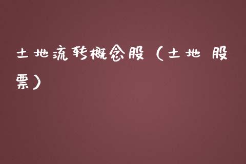 土地流转概念股（土地 股票）
