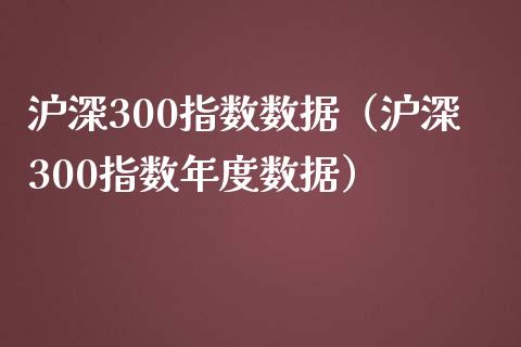 沪深300指数数据（沪深300指数年度数据）