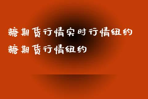 糖期货行情实时行情纽约 糖期货行情纽约