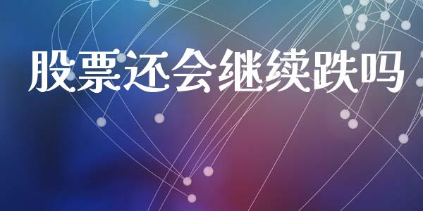 股票还会继续跌吗