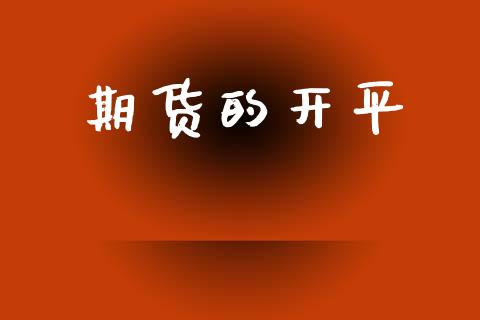 期货的开平