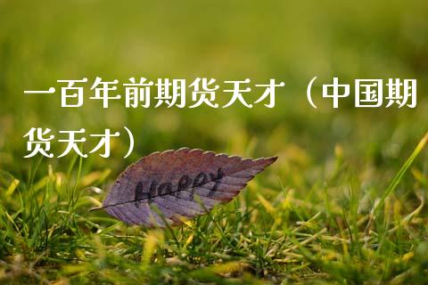 一百年前期货天才（中国期货天才）