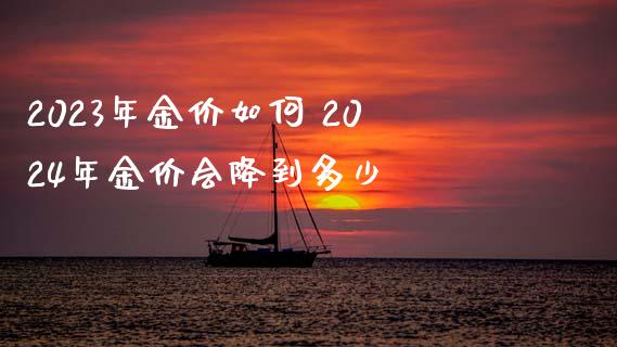 2023年金价如何 2024年金价会降到多少