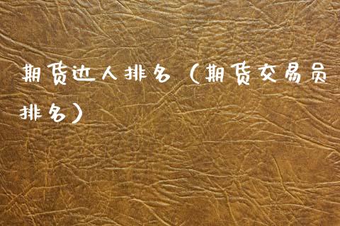 期货达人排名（期货交易员排名）