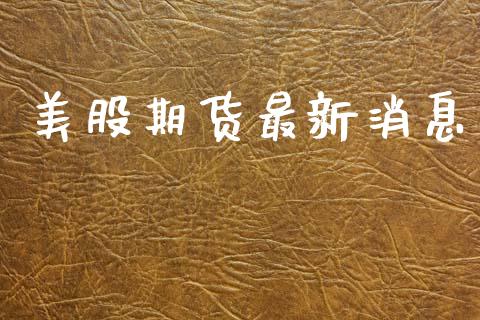 美股期货最新消息