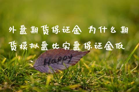 外盘期货保证金 为什么期货模拟盘比实盘保证金低