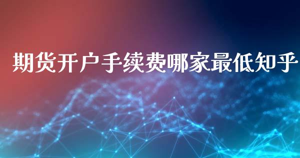期货开户手续费哪家最低知乎