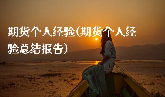 期货个人经验(期货个人经验总结报告)
