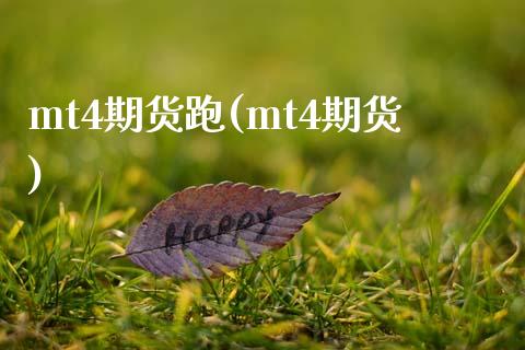 mt4期货跑(mt4期货)