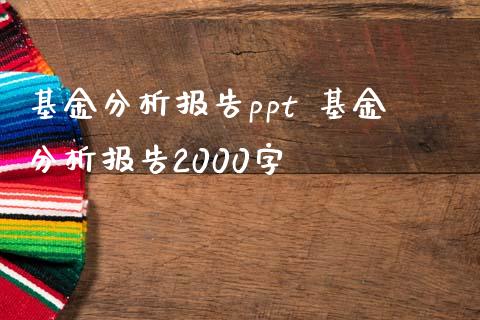 基金分析报告ppt 基金分析报告2000字