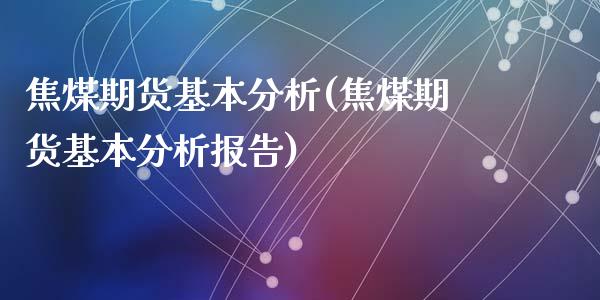 焦煤期货基本分析(焦煤期货基本分析报告)