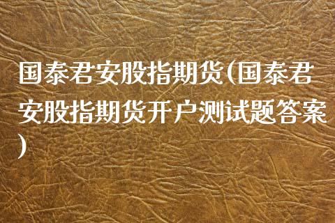 股指期货(股指期货开户测)