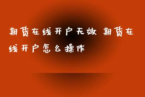 期货在线开户无效 期货在线开户怎么操作_理财百科_第1张_宇龙理财网 期货在线开户无效 期货在线开户怎么操作_https://www.dglong8.com_理财百科_第1张