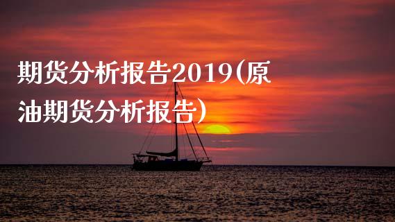 期货分析报告2019(原油期货分析报告)