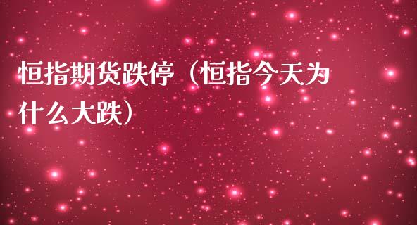 恒指期货跌停（恒指今天为什么大跌）