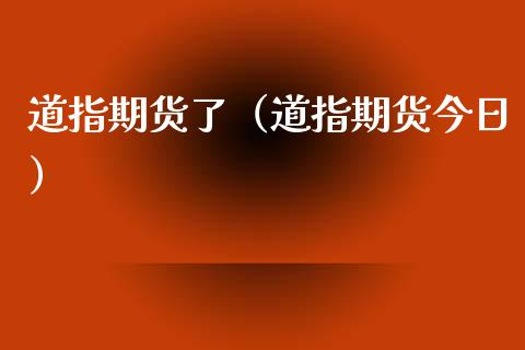 道指期货了（道指期货今日）