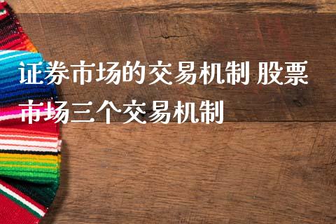 证券市场的交易机制 股票市场三个交易机制