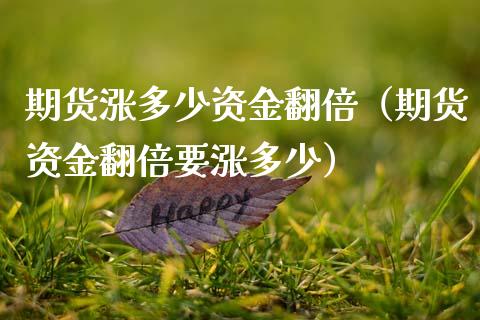 期货涨多少资金翻倍（期货资金翻倍要涨多少）