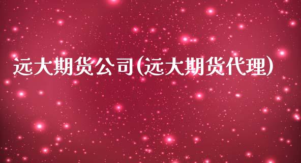 远大期货公司(远大期货代理)