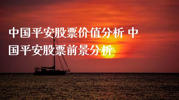 中国平安股票价值分析 中国平安股票前景分析