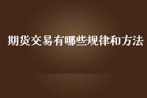 期货交易有哪些规律和方法