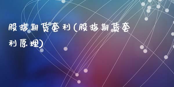 股指期货套利(股指期货套利原理)_https://www.dglong8.com_期货理财_第1张
