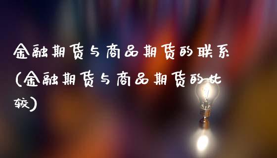 金融期货与商品期货的联系(金融期货与商品期货的比较)