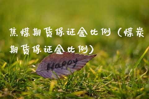 焦煤期货保证金比例（煤炭期货保证金比例）