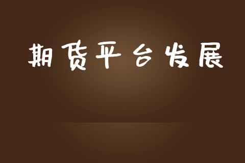 期货平台发展
