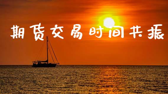 期货交易时间共振