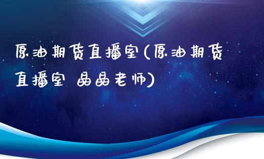 原油期货直播室(原油期货直播室 晶晶老师)_期货理财_第1张_宇龙理财网 原油期货直播室(原油期货直播室 晶晶老师)_https://www.dglong8.com_期货理财_第1张