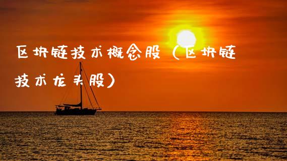 区块链技术概念股（区块链技术龙头股）