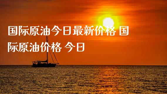 国际原油今日最新价格 国际原油价格 今日_内盘期货_第1张_宇龙理财网 国际原油今日最新价格 国际原油价格 今日_https://www.dglong8.com_内盘期货_第1张