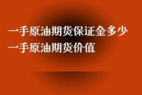 一手原油期货保证金多少 一手原油期货价值