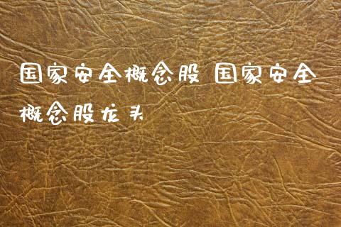 概念股 概念股龙头