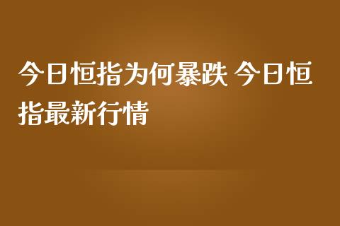 今日恒指为何暴跌 今日恒指最新行情