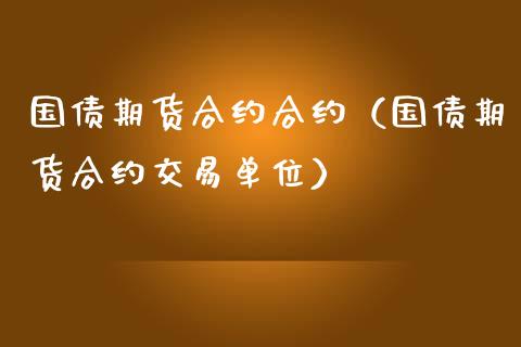 国债期货合约合约（国债期货合约交易单位）