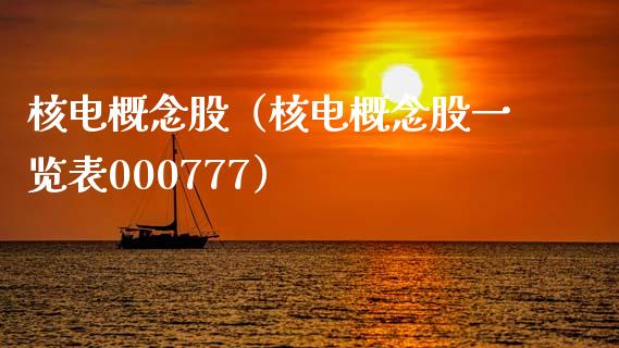 核电概念股（核电概念股一览表000777）
