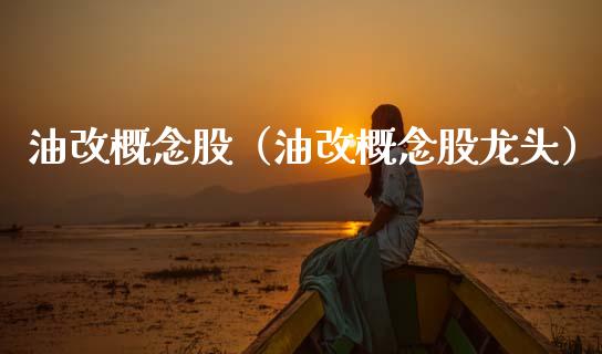 油改概念股（油改概念股龙头）