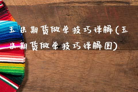 玉米期货做单技巧详解(玉米期货做单技巧详解图)