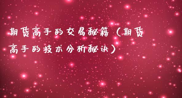 期货高手的交易秘籍（期货高手的技术分析秘诀）