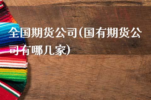 全国期货公司(国有期货公司有哪几家)_期货理财_第1张_宇龙理财网 全国期货公司(国有期货公司有哪几家)_https://www.dglong8.com_期货理财_第1张