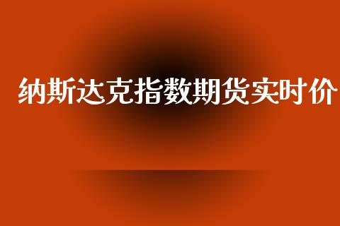 纳斯达克指数期货实时价