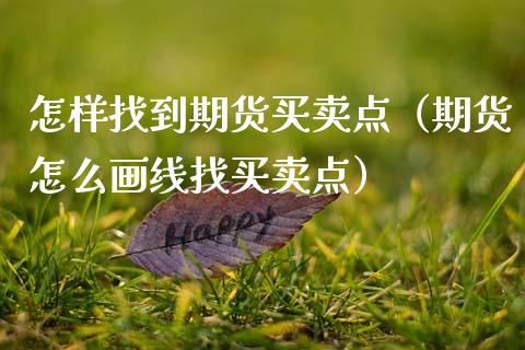 怎样找到期货买卖点（期货怎么画线找买卖点）