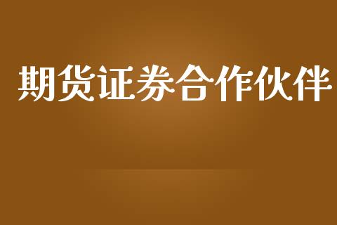 期货证券合作伙伴