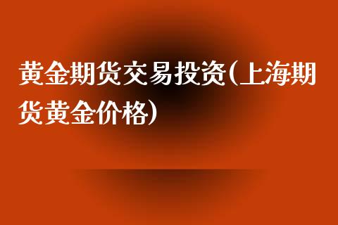 黄金期货交易投资(上海期货黄金价格)