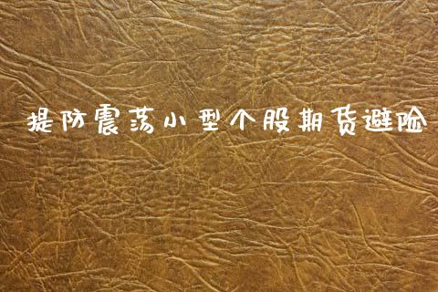提防震荡小型个股期货避险