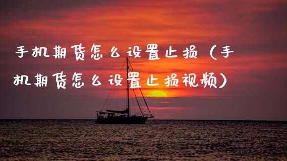 手机期货怎么设置止损（手机期货怎么设置止损视频）
