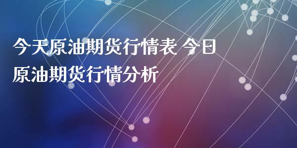 今天原油期货行情表 今日原油期货行情分析