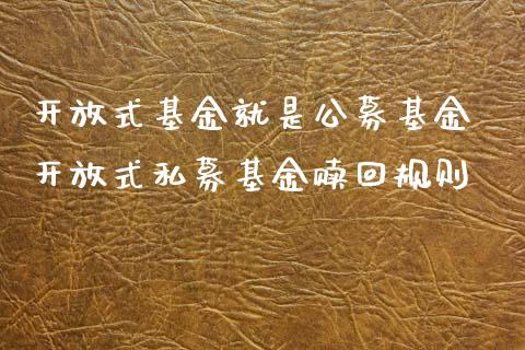式基金就是公募基金 式私募基金赎回规则